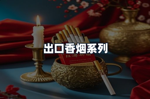 出口香烟系列